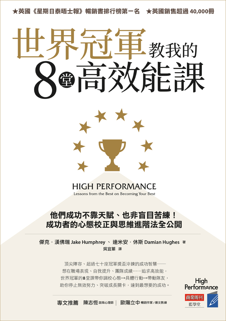世界冠軍教我的8堂高效能課