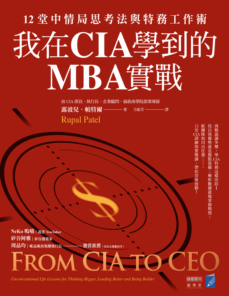 我在CIA學到的MBA實戰