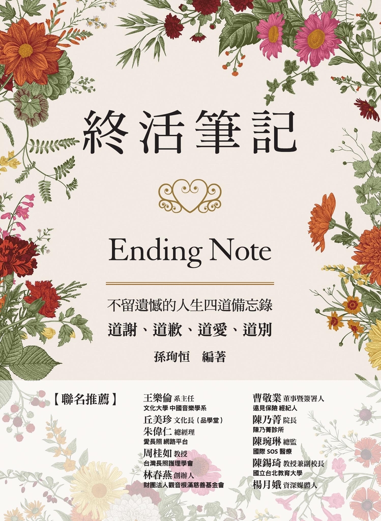 終活筆記ENDING NOTE,不留遺憾的人生四道備忘錄:道謝、道歉、道愛、道別