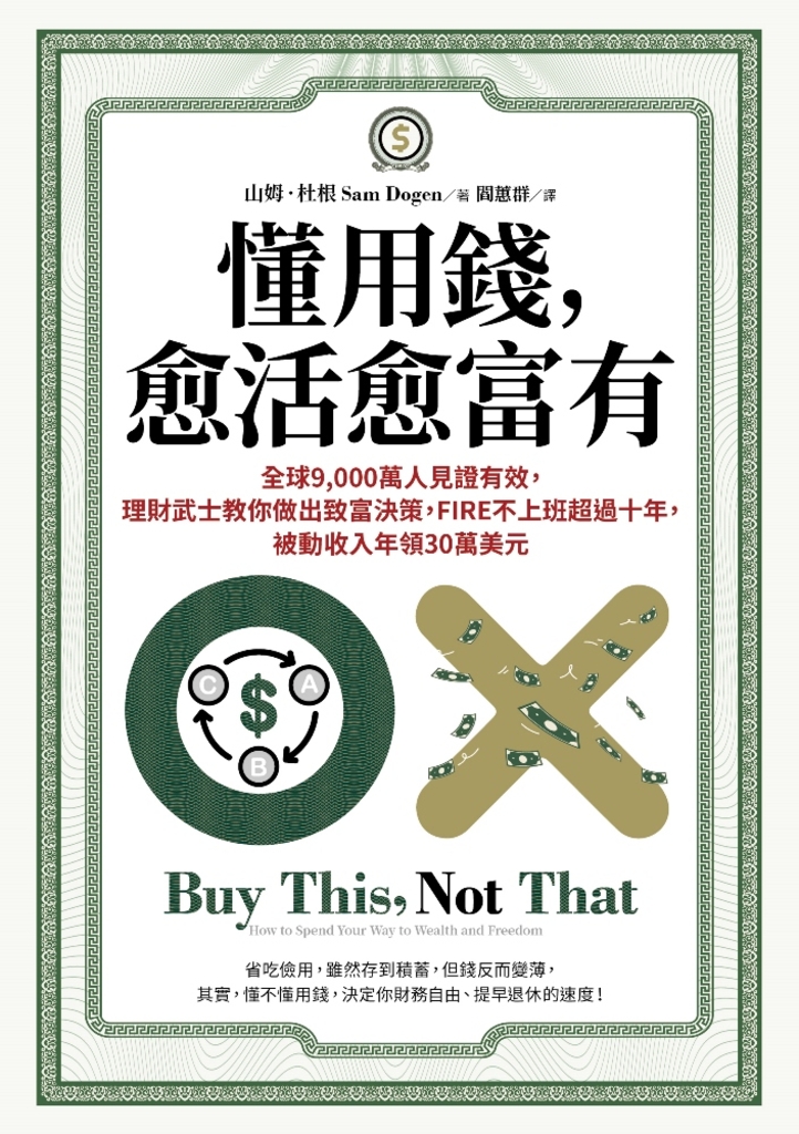 懂用錢,愈活愈富有:全球9,000萬人見證有效,理財武士教你做出致富決策,FIRE不上班超過十年,被動收入年領30萬美元