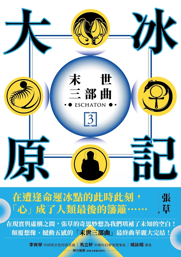 大冰原記:末世三部曲③【電子書附贈作者手寫金句電子桌布】