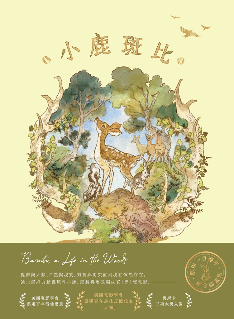 小鹿斑比(迪士尼原作故事,一百週年紀念珍藏版)