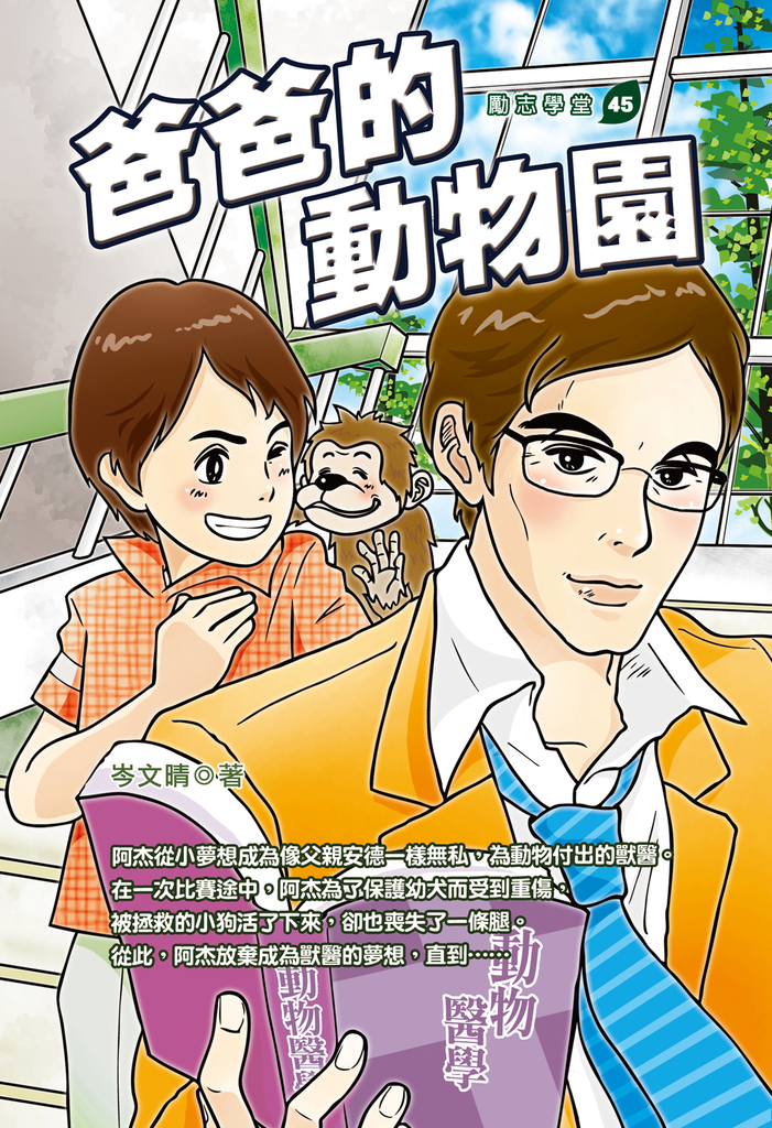 爸爸的動物園