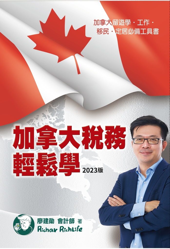 加拿大稅務輕鬆學(2023版)