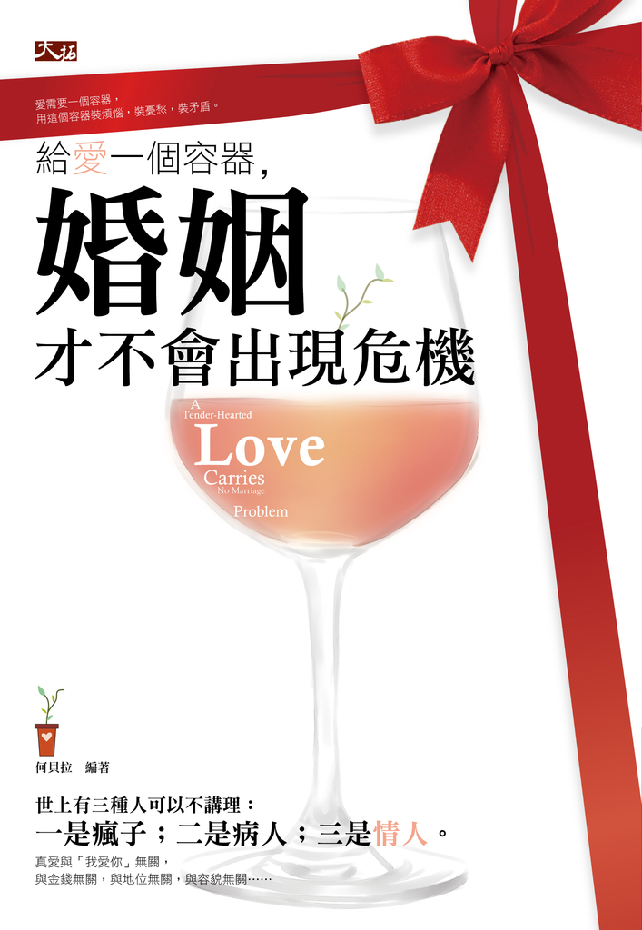 給愛一個容器,婚姻才不會出現危機
