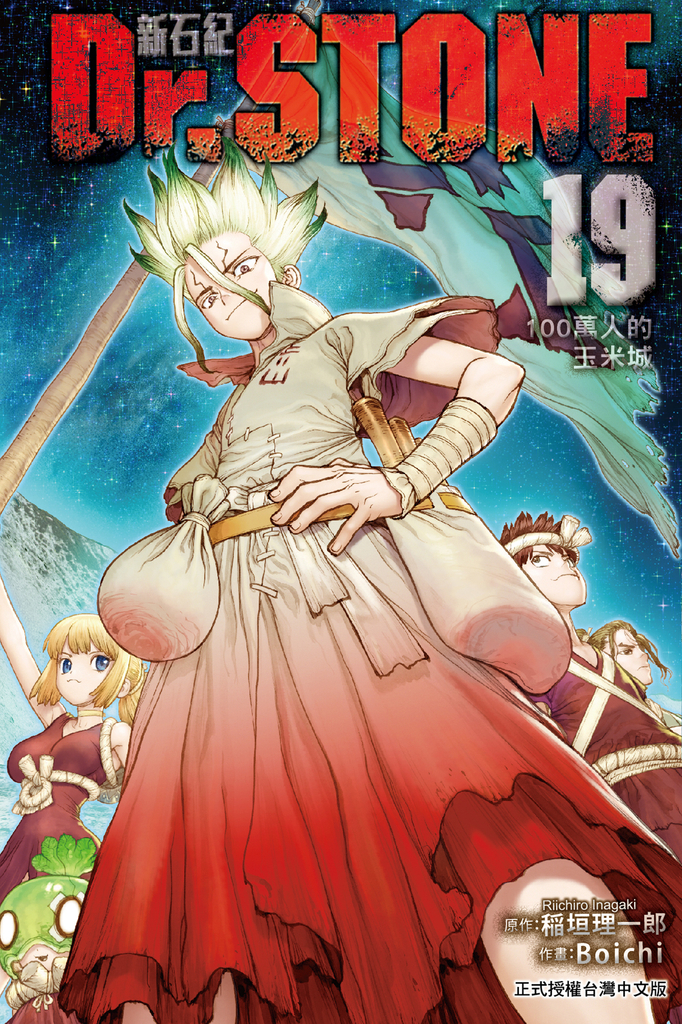 Dr.STONE 新石紀 (19)