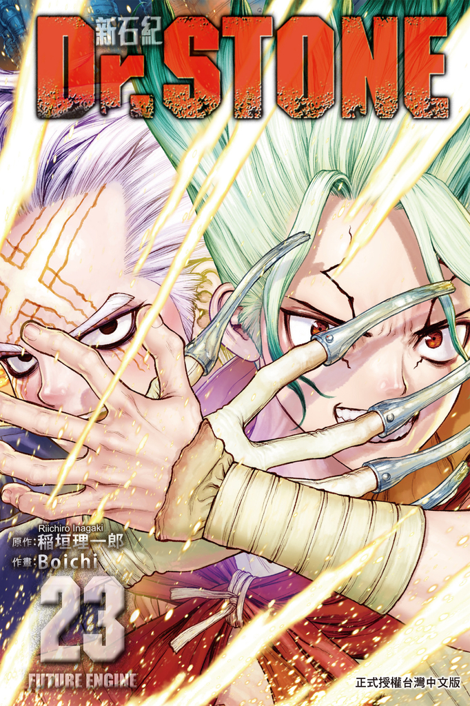 Dr.STONE 新石紀 (23)
