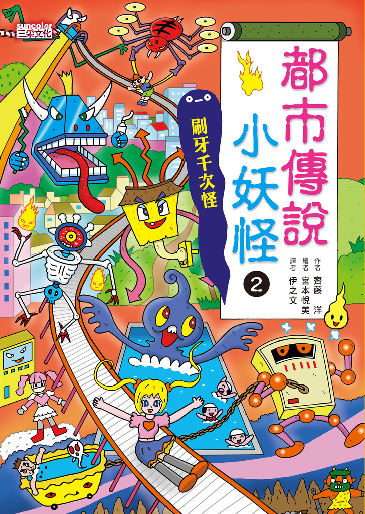 【小妖怪系列20】都市傳說小妖怪2:刷牙千次怪