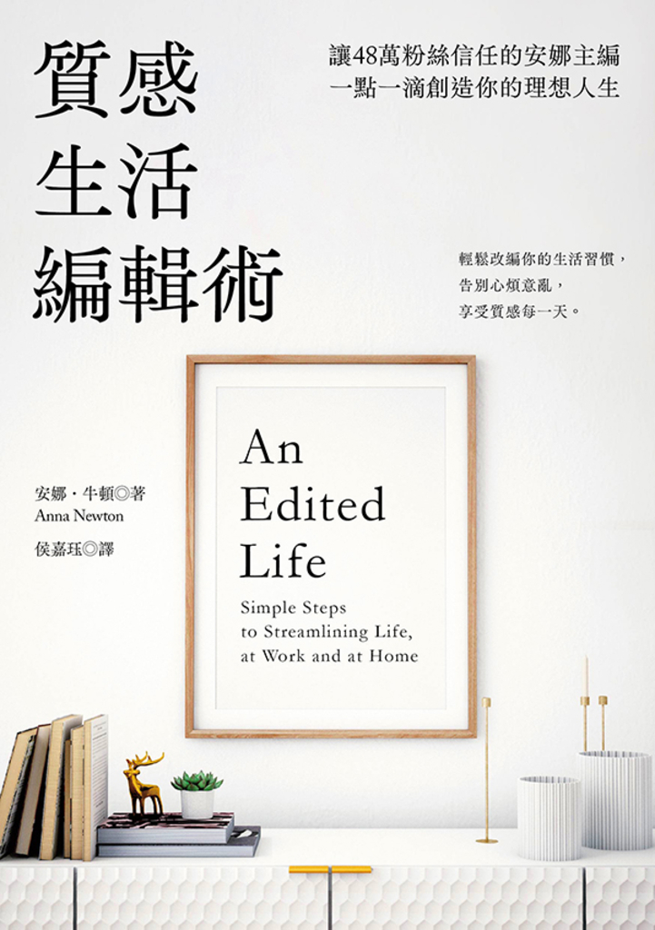 質感生活編輯術:讓48萬粉絲信任的安娜主編, 一點一滴創造你的理想人生