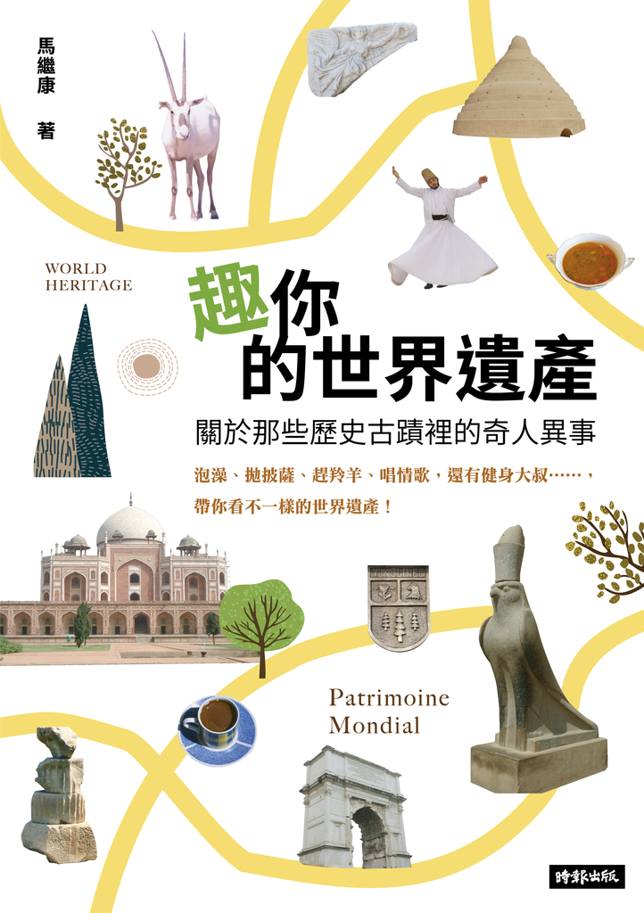 趣你的世界遺產:關於那些歷史古蹟裡的奇人異事