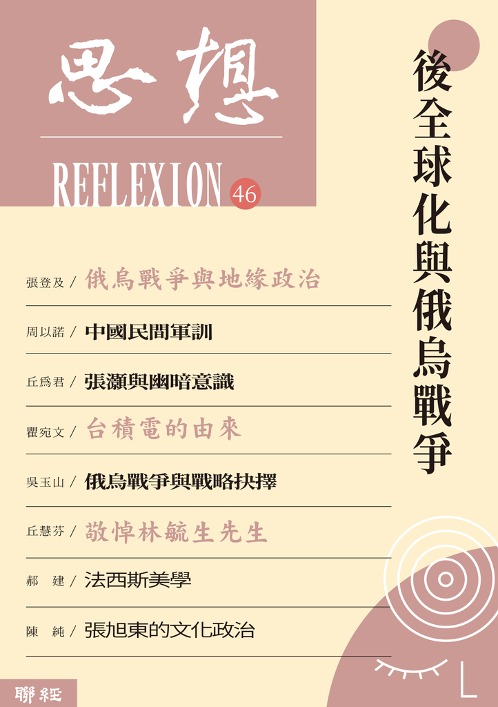 後全球化與俄烏戰爭(思想46)