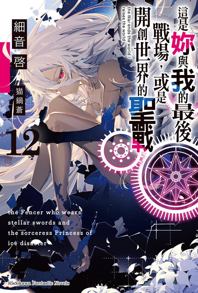 【小說】這是妳與我的最後戰場,或是開創世界的聖戰 (12)