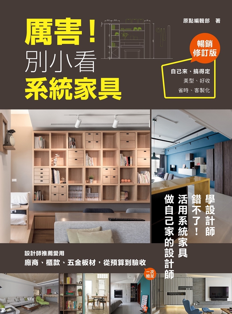 厲害!別小看系統家具(暢銷修訂版)