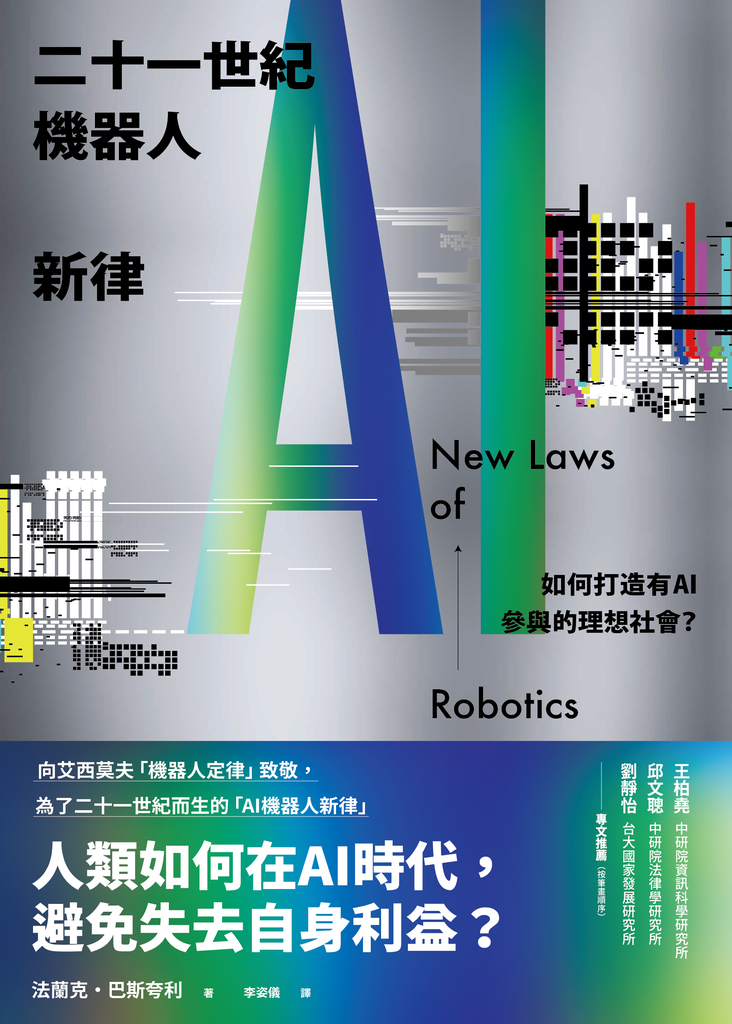 二十一世紀機器人新律:如何打造有AI參與的理想社會?