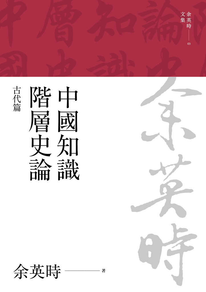 中國知識階層史論:古代篇(三版)