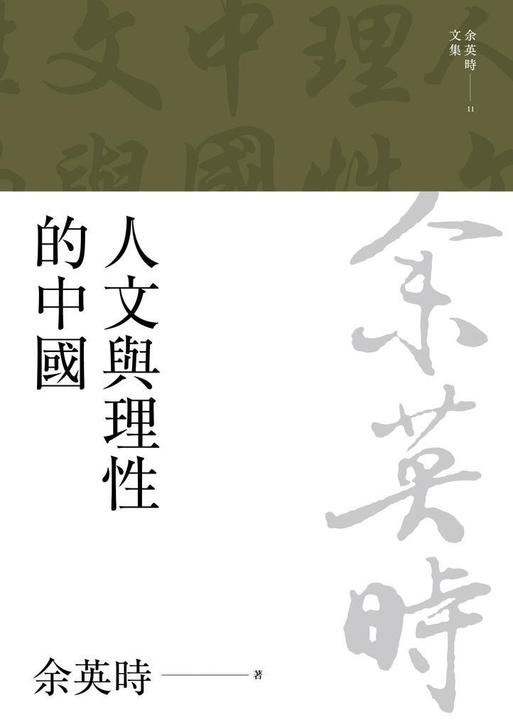 人文與理性的中國(二版)