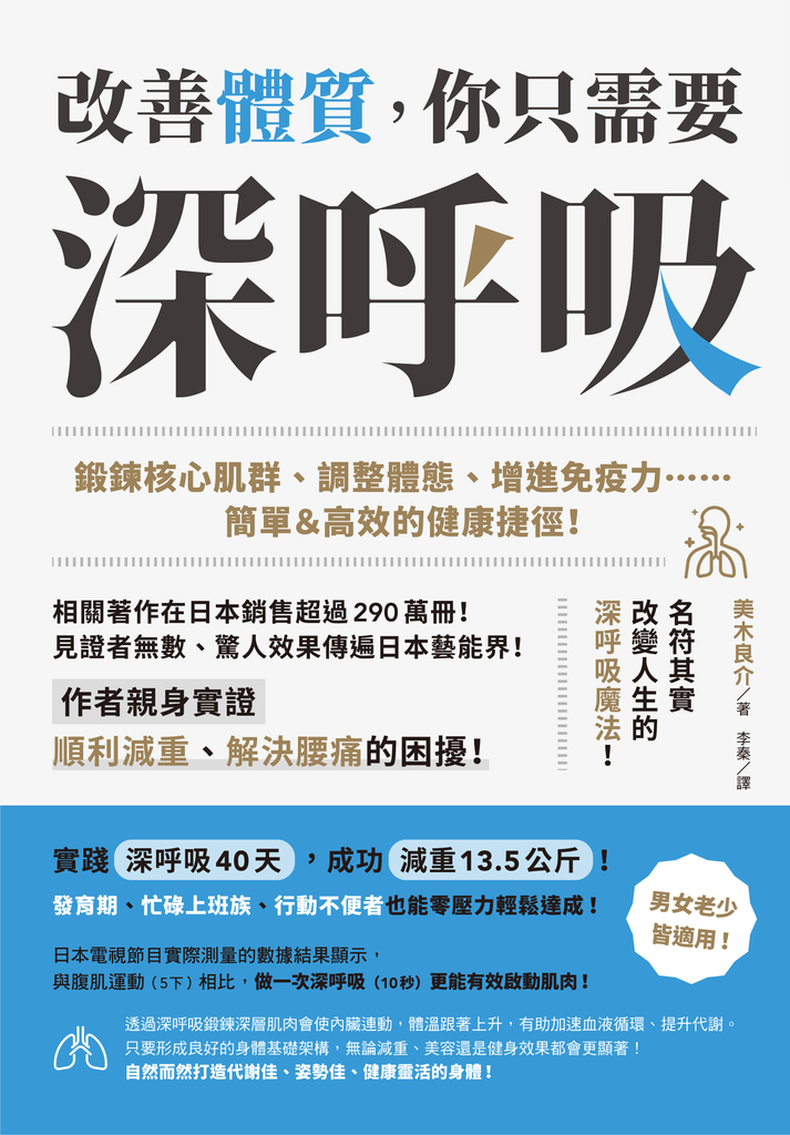 改善體質,你只需要深~呼~吸~:鍛鍊核心肌群、調整體態、增進免疫力……簡單&高效的健康捷徑!