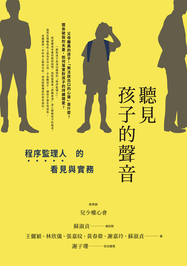 聽見孩子的聲音:程序監理人的看見與實務