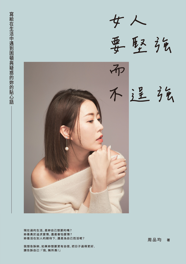女人要堅強而不逞強(暢銷慶功版)