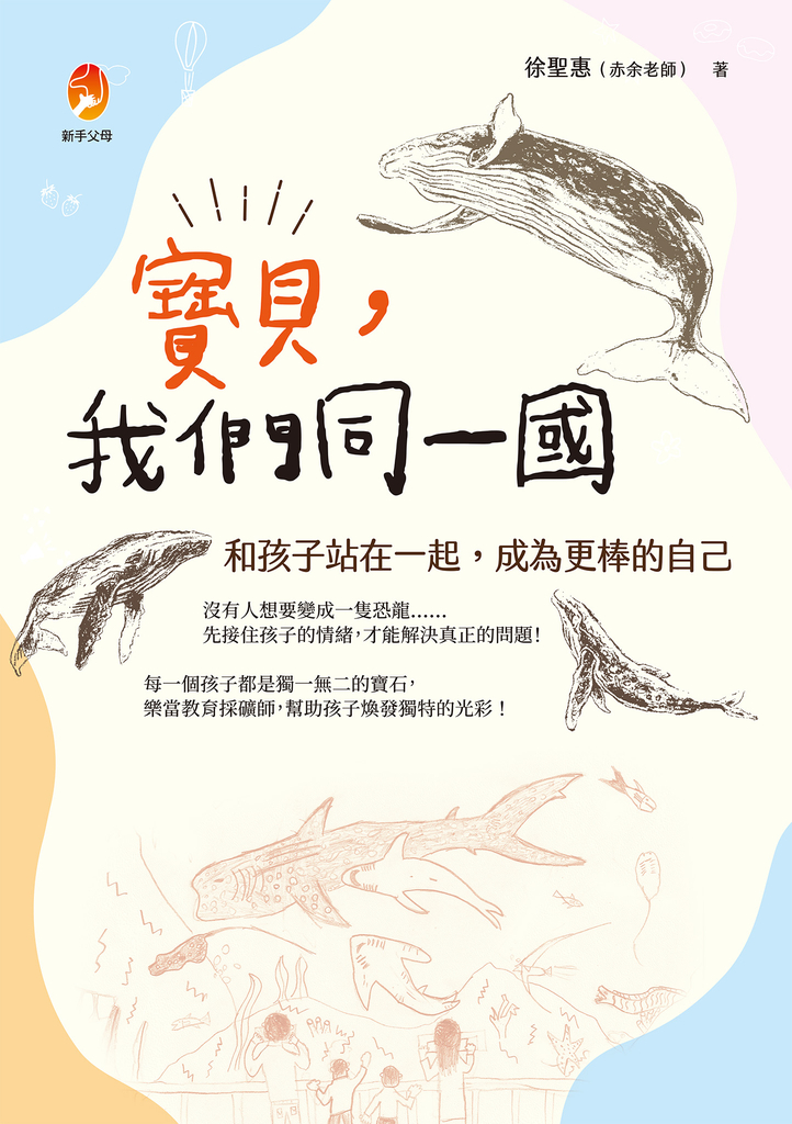 寶貝,我們同一國:和孩子站在一起,成為更棒的自己