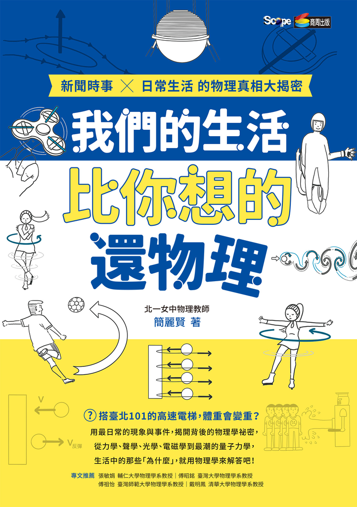 我們的生活比你想的還物理:新聞時事X日常生活的物理真相大揭密