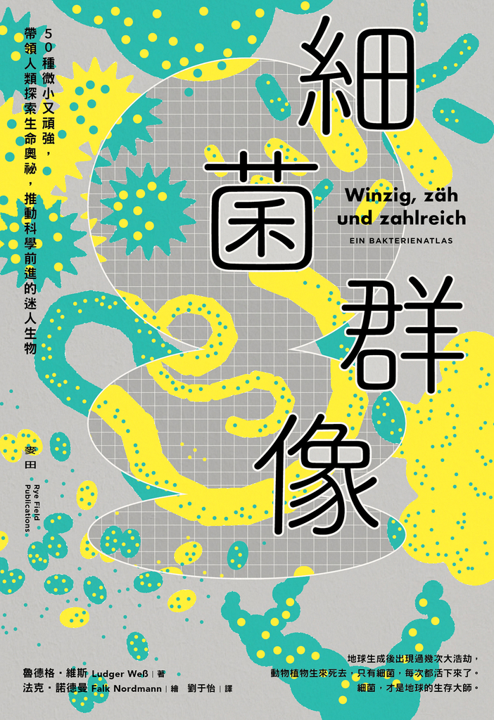 細菌群像:50種微小又頑強,帶領人類探索生命奧祕,推動科學前進的迷人生物 【50幅全彩精美細菌繪圖+型態特色解說】