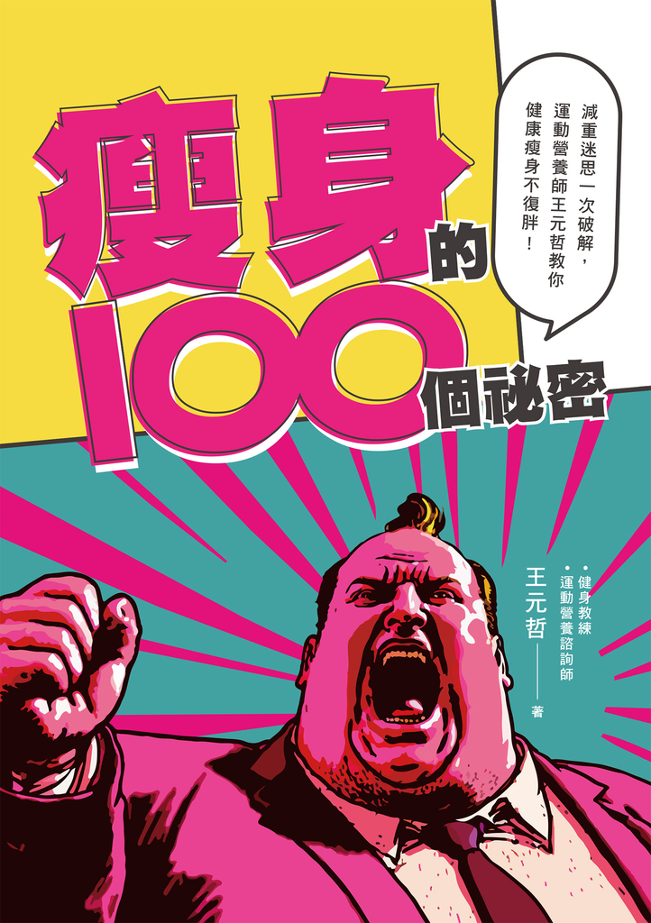 瘦身的100個祕密:減重迷思一次破解,運動營養師王元哲教你健康瘦身不復胖!
