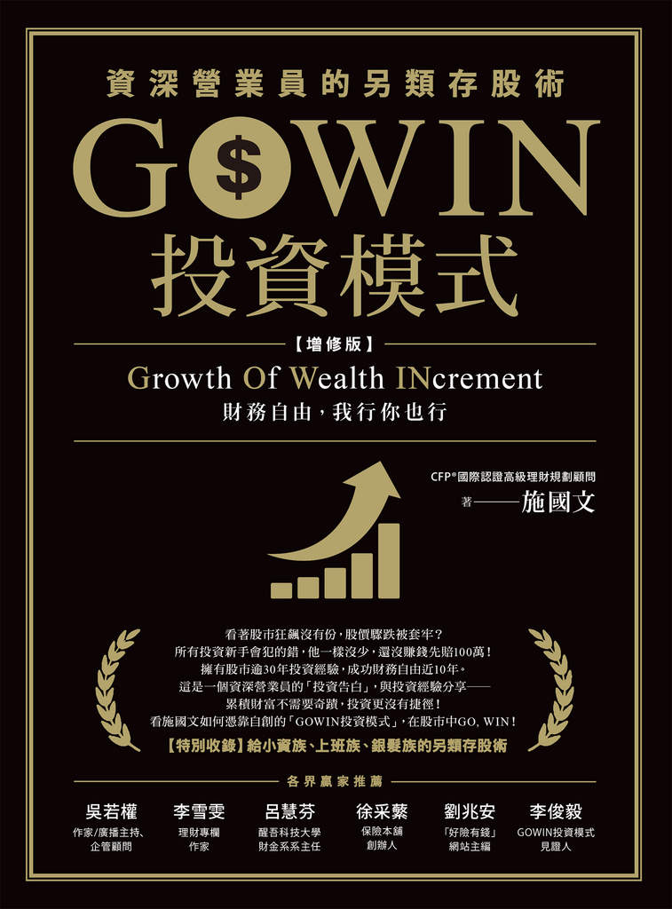 GOWIN投資模式:資深營業員的另類存股術(增修版)