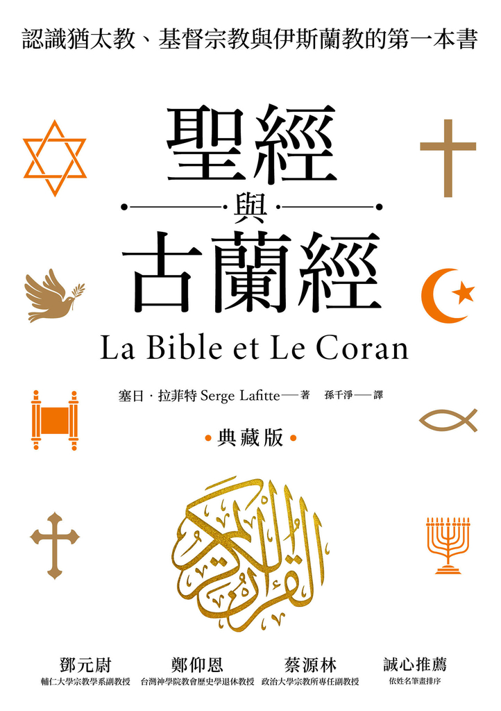 聖經與古蘭經:認識猶太教、基督宗教與伊斯蘭教的第一本書(典藏版)