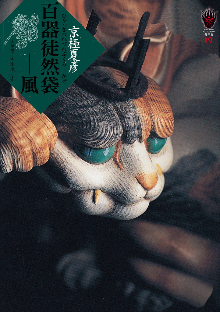 百器徒然袋-風