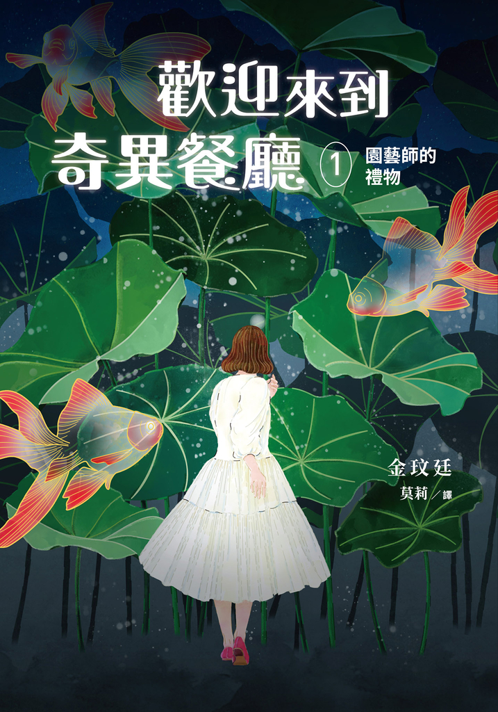 歡迎來到奇異餐廳1:園藝師的禮物