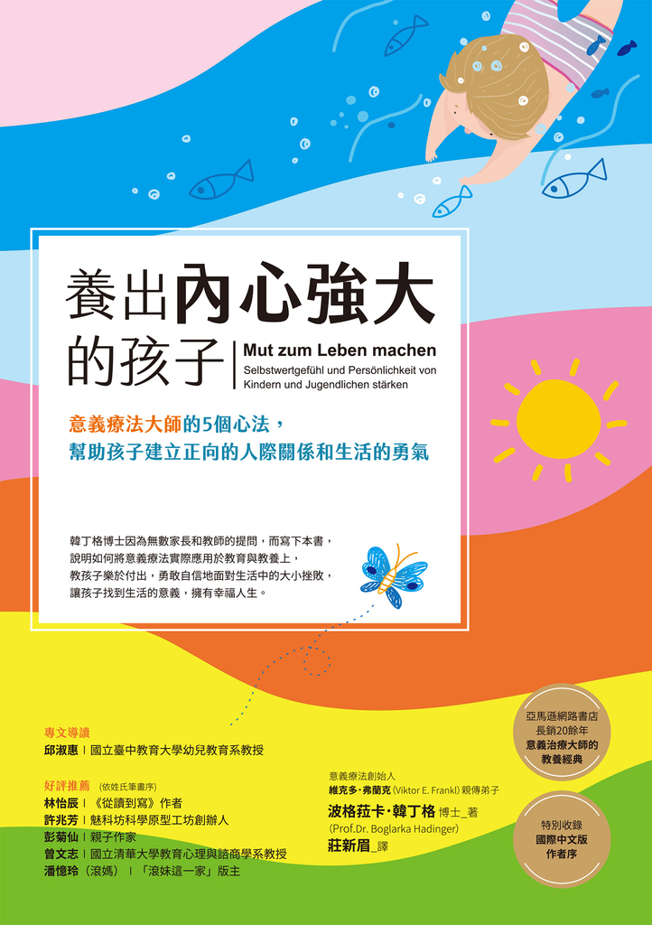 養出內心強大的孩子:意義療法大師的5個心法,幫助孩子建立正向的人際關係和生活的勇氣