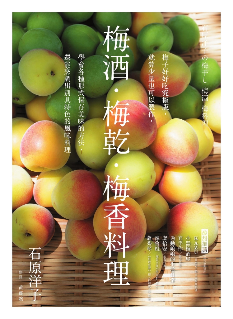梅酒‧梅乾‧梅香料理──梅子好好吃究極版,就算少量也可以製作,學會各種形式保存美味的方法,還能烹調出別具特色的風味料理