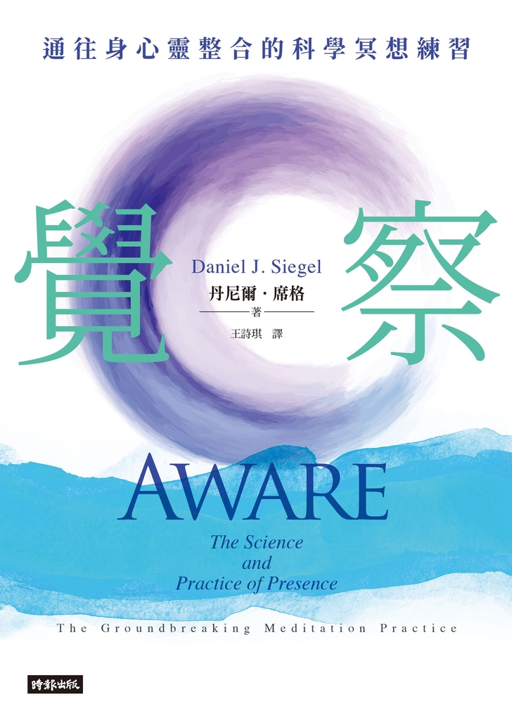 覺察:通往身心靈整合的科學冥想練習