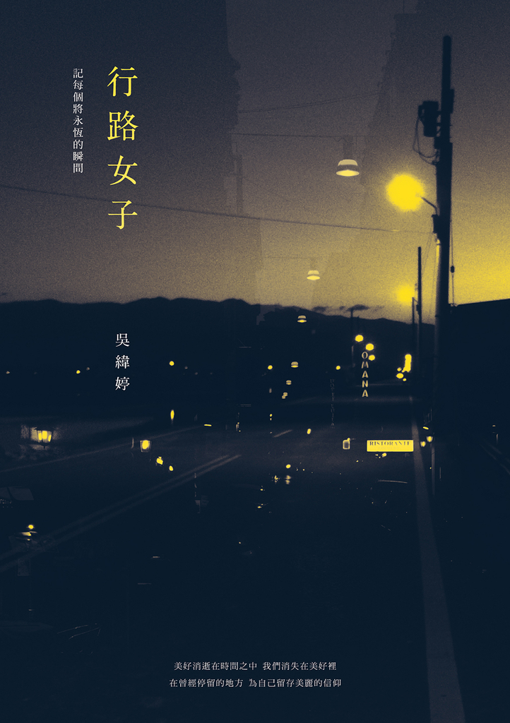 行路女子:記每個將永恆的瞬間