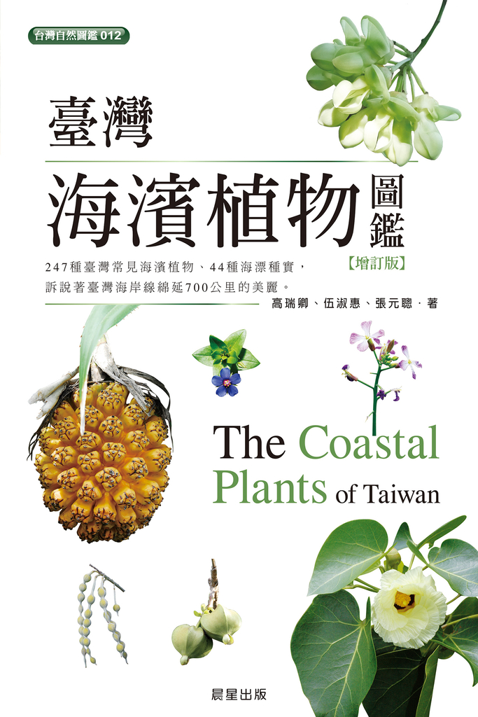 臺灣海濱植物圖鑑-增訂版