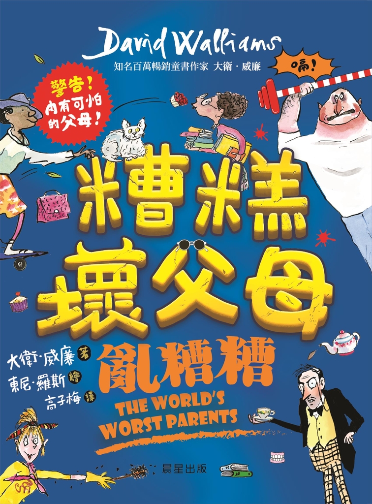 糟糕壞父母:亂糟糟