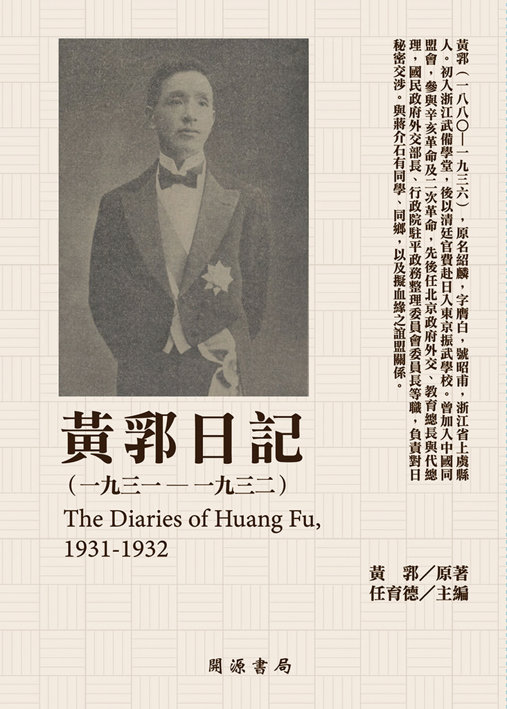 黃郛日記(1931-1932)