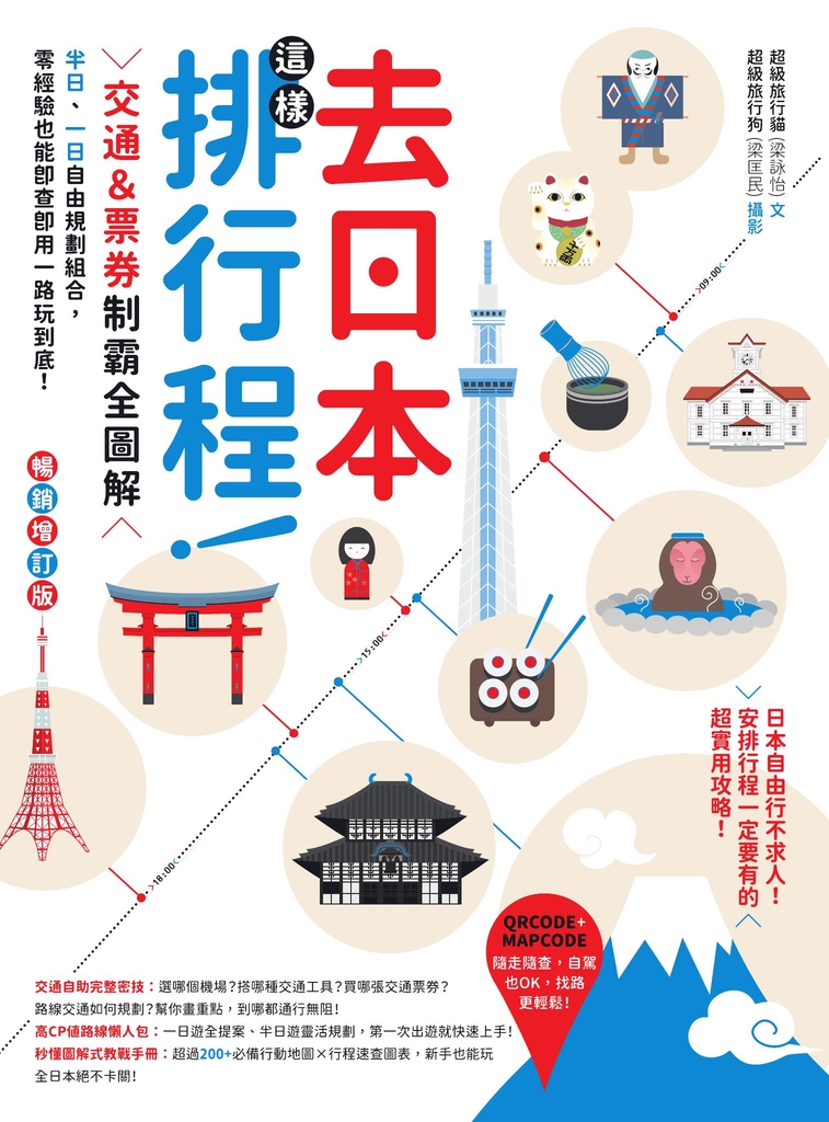 去日本這樣排行程!交通&票券制霸全圖解,半日、一日自由規劃組合,零經驗也能即查即用一路玩到底! 暢銷增訂版
