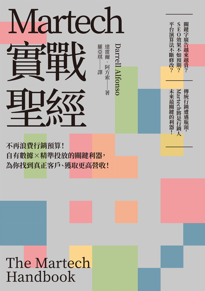 Martech實戰聖經:不再浪費行銷預算!自有數據X精準投放的關鍵利器,為你找到真正客戶、獲取更高營收!