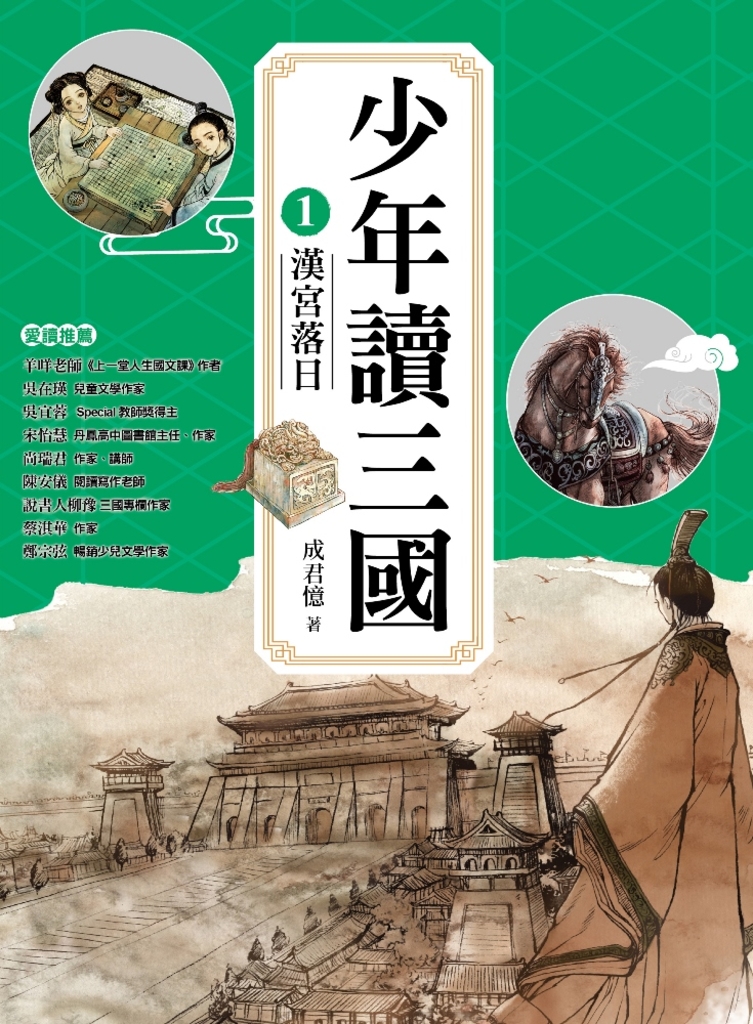 少年讀三國1:漢宮落日【跟著三國英雄讀懂歷史,獨立思考,學習人生智慧,打造成長基石!】