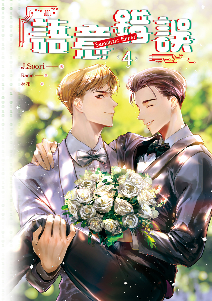 【小說】語意錯誤 4