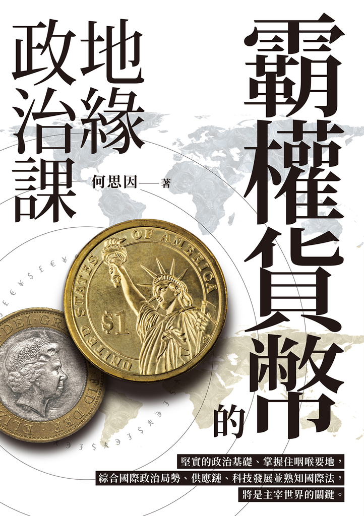 霸權貨幣的地緣政治課