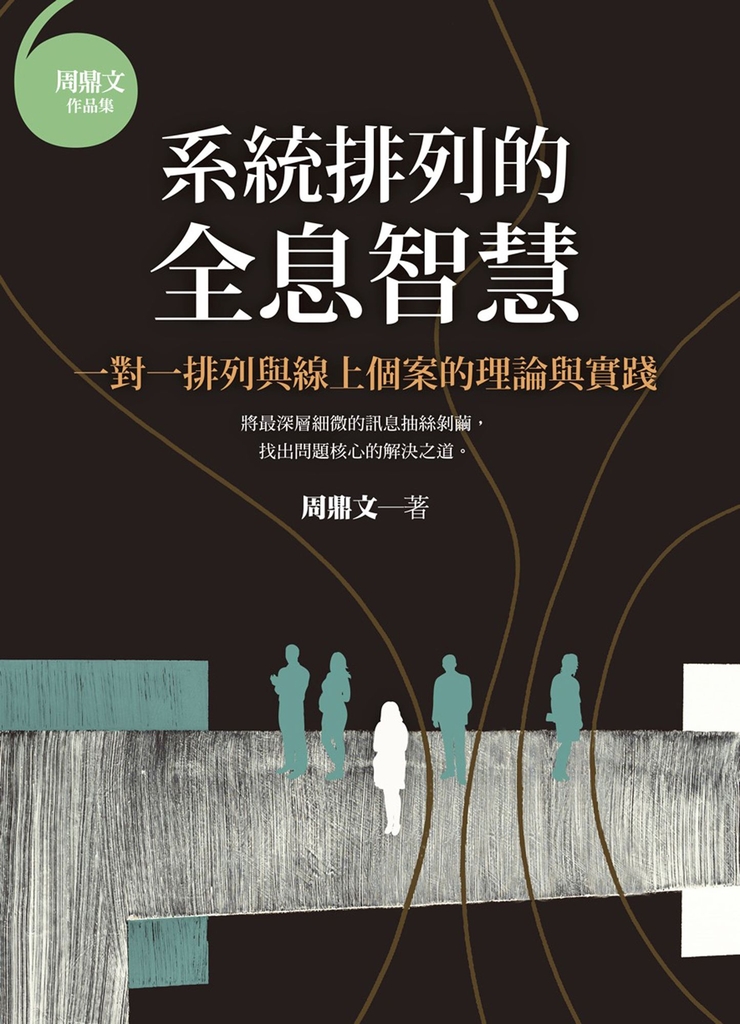 系統排列的全息智慧:一對一排列與線上個案的理論與實踐
