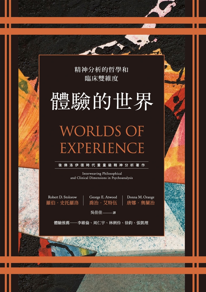 體驗的世界:精神分析的哲學和臨床雙維度