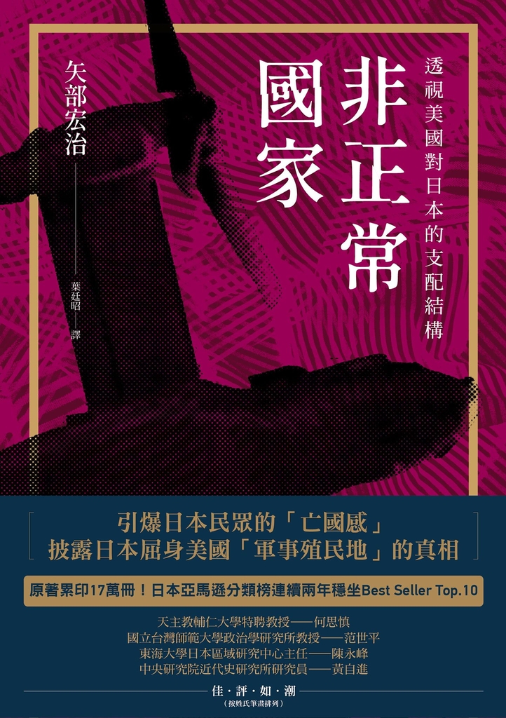 非正常國家:透視美國對日本的支配結構