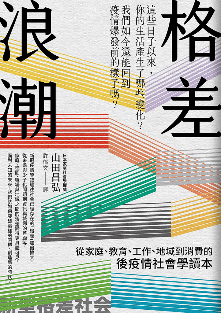 格差浪潮:從家庭、教育、工作、地域到消費的後疫情社會學讀本