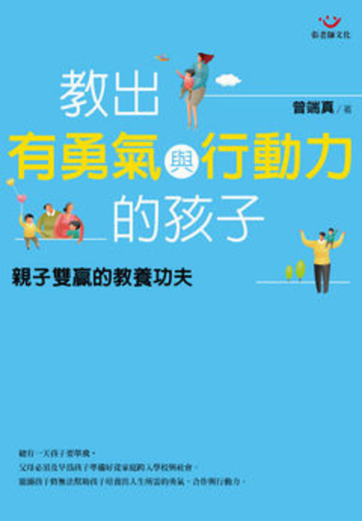 教出有勇氣與行動力的孩子:親子雙贏的教養功夫