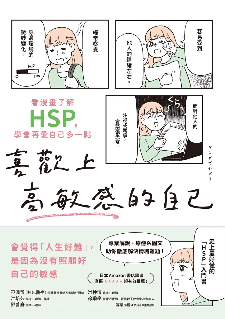 喜歡上高敏感的自己:看漫畫了解HSP,學會再愛自己多一點