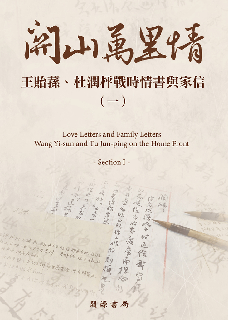 關山萬里情:王貽蓀、杜潤枰戰時情書與家信(一)